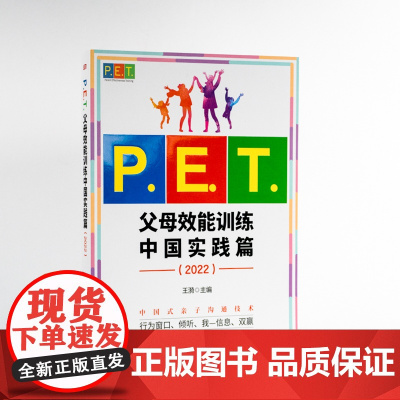 PET父母效能训练中国实践篇2022亲子沟通高效简单育儿书 PET父母培训课程 亲子教育家教方法改善亲子关系家教育儿书