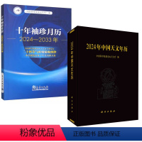 [正版]全2册2024年中国天文年历+十年袖珍月历(2024-2033年)天文日历年历太阳表月亮表大行星表天象及日月食