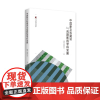 正版中国新文科建设与戏剧影视学科发展周星,张燕,罗幸主编9787511739421中央编译出版社