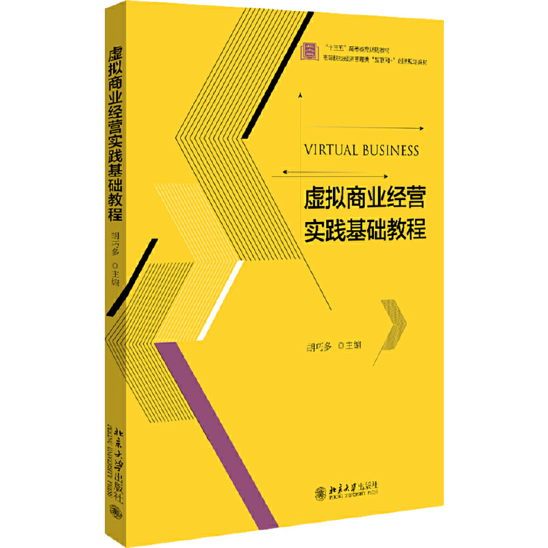 正版新书]虚拟商业经营实践基础教程胡巧多9787301314159