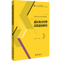 正版新书]虚拟商业经营实践基础教程胡巧多9787301314159