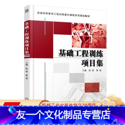 [友一个正版] 基础工程训练项目集 高琪 黄瑞 普通高等教育工程通识课程系列规划教材 9787111569763