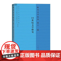 欧美文学论丛(第十二辑):18世纪文学研究 韩加明 主编 人民文学出版社 正版书籍