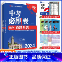 [中考必刷卷3本]数学+物理+化学 九年级/初中三年级 [正版]中考必刷题2024语文数学英语物理化学政治历史地理生物初