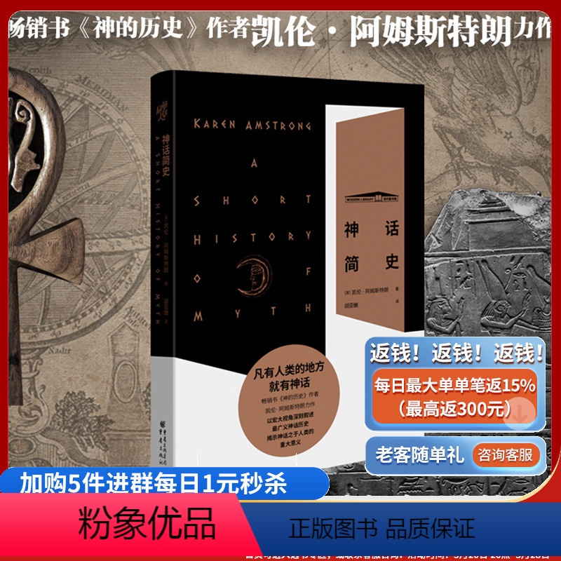 [正版]《神话简史》凯伦·阿姆斯特朗著社科文化轴心时代 西方大转折 文艺复兴 启蒙运动