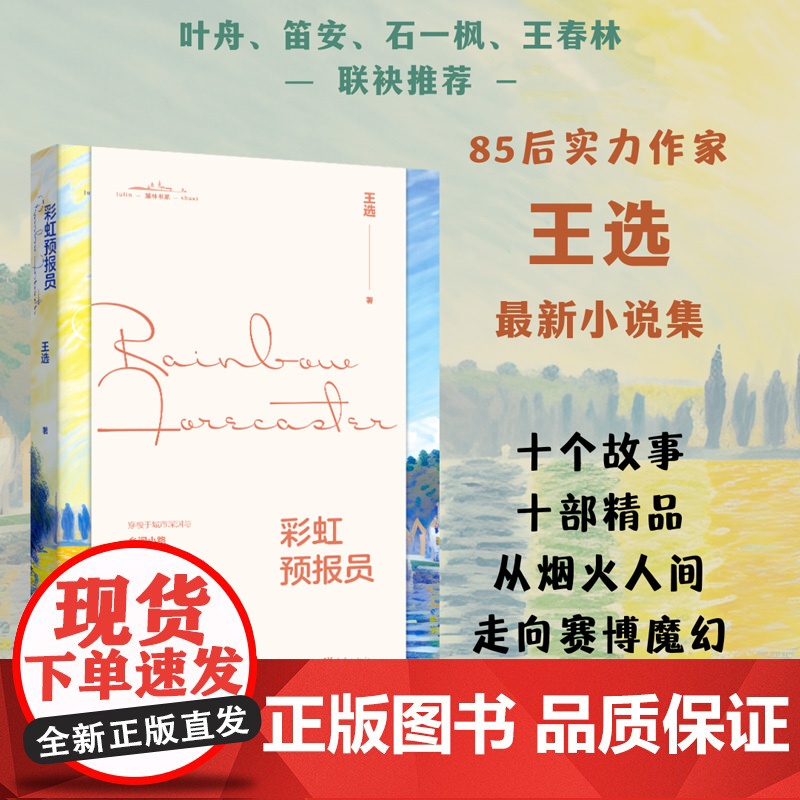 彩虹预报员 王选 重庆出版社 正版书籍