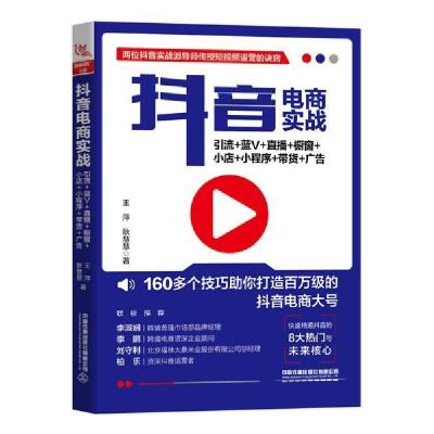 正版新书]抖音电商实战 引流+蓝V+直播+橱窗+小店+小程序+带货+