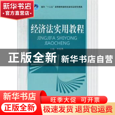 正版 经济法实用教程 李海燕主编 北京理工大学出版社 9787564062