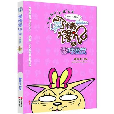 正版新书]爱情谬记2:谬呼爱哉萧言中9787514306446