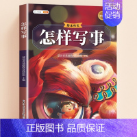 [单本]怎样写事 小学通用 [正版]小学生作文书大全三年级四至六年级写人写景写事满分作文分类写作技巧专项训练书籍好词好句