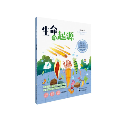 醉染图书生命的起源 院士给孩子的地球生命课9787559722935