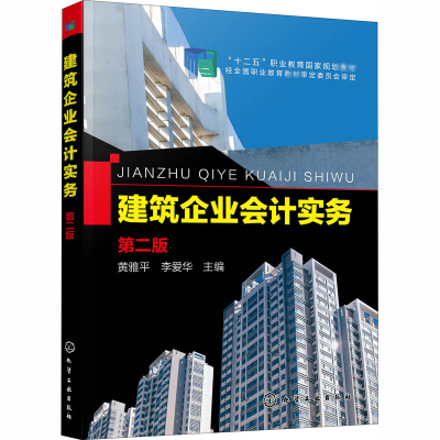 醉染图书建筑企业会计实务 第2版9787129888