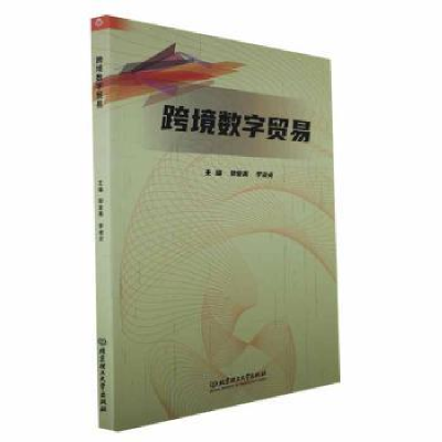 正版新书]跨境数字贸易郭爱美,李淑贞主编9787576322514