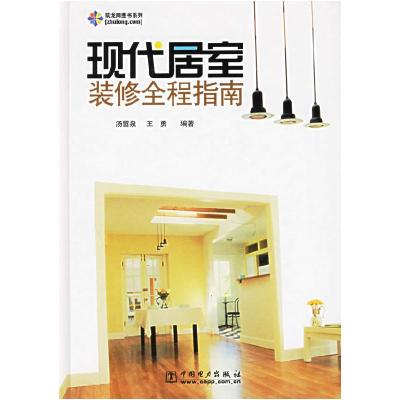 正版新书]现代居室装修全程指南汤留泉 王勇9787508338149