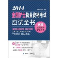 正版新书]全国护士执业资格考试应试全书专家编写组 编97875304