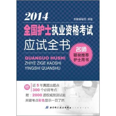 正版新书]全国护士执业资格考试应试全书专家编写组 编97875304