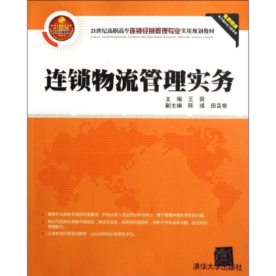 醉染图书连锁物流管理实务9787302284802