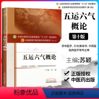 [正版] 五运六气概论 (十三五规划/第十版/本科/供中医学 针灸推拿学等专业用)苏颖主编 中国中医药出版社 源于黄帝
