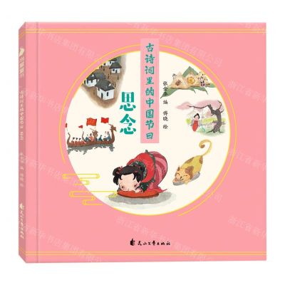 [N]古诗词里的中国节日(思念)-9787551149150