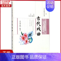 [正版]全新 王季思古代戏曲 历史/历史知识读物 9787555407881