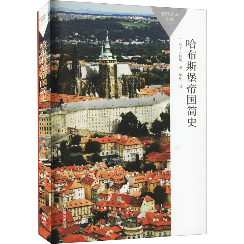 [M]哈布斯堡帝国简史 (英)马丁·拉迪 著 柴彬 译 -9787521324372