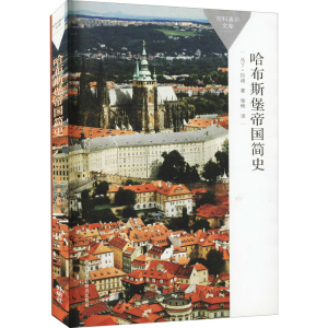 [M]哈布斯堡帝国简史 (英)马丁·拉迪 著 柴彬 译 -9787521324372