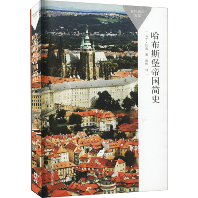 [M]哈布斯堡帝国简史 (英)马丁·拉迪 著 柴彬 译 -9787521324372
