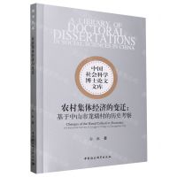 [N]农村集体经济的变迁--基于中山市龙瑞村的历史考察/中国社会科学博士论文文库-9787522727875