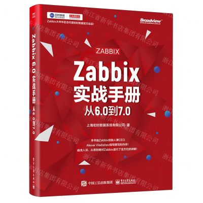 [N]Zabbix实战手册(从6.0到7.0)-9787121476709
