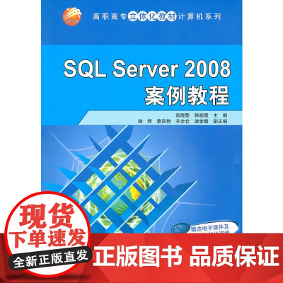 SQL Server 2008案例教程(高职高专立体化教材计算机系列)