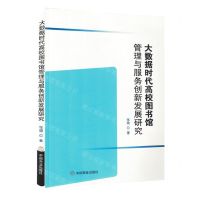 [N]大数据时代高校图书馆管理与服务创新发展研究-9787520820424