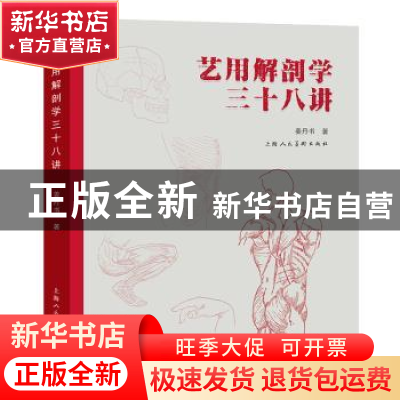 正版 艺用解剖学三十八讲 姜丹书 上海人民美术出版社 978755862