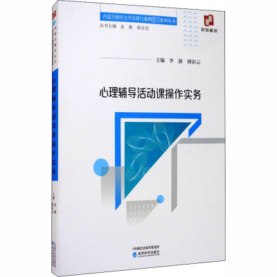 正版新书]心理辅导活动课操作实务李静,傅彩云 编9787521800555