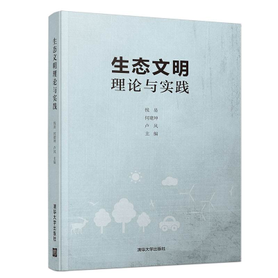 正版新书]生态文明理论与实践钱易、何建坤、卢风9787302514596