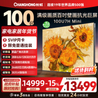 长虹100U7H Mini 100英寸壁画电视XDR PRO 柔光低反屏巨幕电视4K超高清平板液晶电视政府补贴100吋