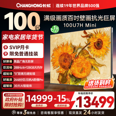 长虹100U7H Mini 100英寸壁画电视XDR PRO 柔光低反屏巨幕电视4K超高清平板液晶电视政府补贴100吋