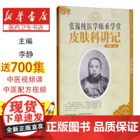 张锡纯医学师承学堂·皮肤科讲记李静著中国中医药出版社9787802319950医学卫生/中医