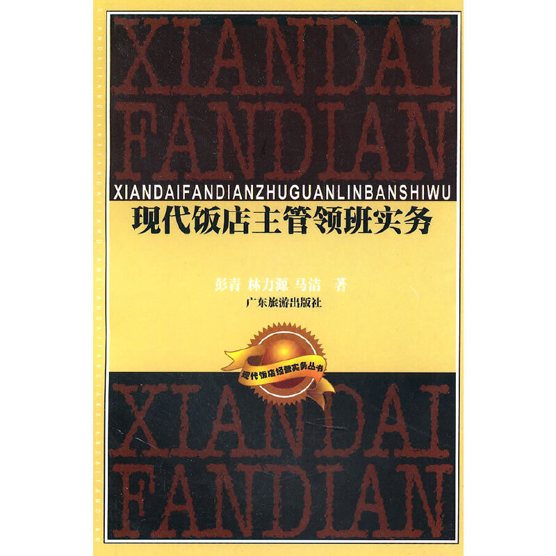 正版新书]现代饭店主管领班实务/现代饭店经营实务丛书彭青//林