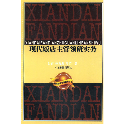 正版新书]现代饭店主管领班实务/现代饭店经营实务丛书彭青//林