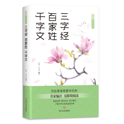 正版新书]三字经 百家姓 千字文薛瑾//文礼波9787541153570