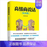 [正版] 高情商说话 实战篇 光宗 沟通艺术书籍 好好说话技巧的书人际交往心理学演讲与口才训练对话销售提高情商的书籍