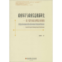 [M]政府审计与政府信息披露研究-9787550421288
