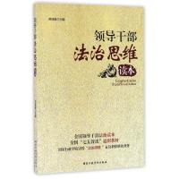 正版新书]领导干部法治思维读本胡建淼9787515018348