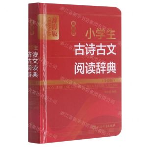 [N]最新版小学生古诗古文阅读辞典(全彩版辞海版)(精)-9787532657476