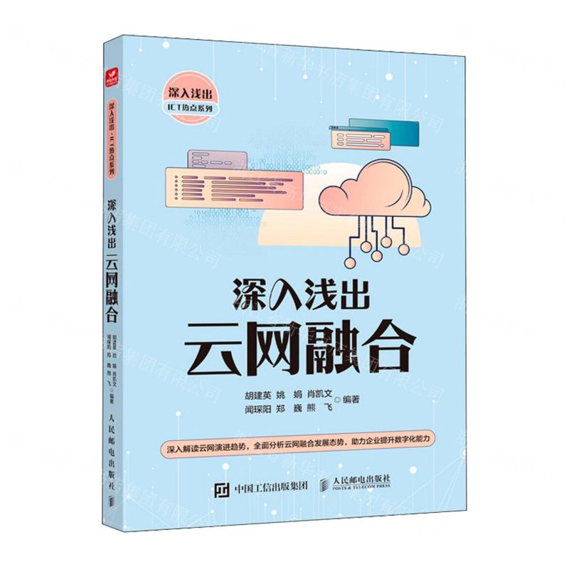[N]深入浅出云网融合/深入浅出ICT热点系列-9787115624864
