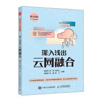 [N]深入浅出云网融合/深入浅出ICT热点系列-9787115624864