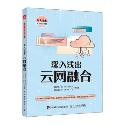[N]深入浅出云网融合/深入浅出ICT热点系列-9787115624864