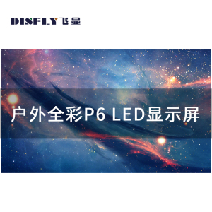 飞显户外LED显示屏室外防水P6全彩广告屏立柱无缝拼接大屏幕训练场宣传电子屏 FX-LHDP60W