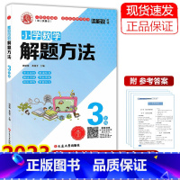 三年级解题方法 小学通用 [正版]任选2023版 小学数学应用题解题方法二三四五六年级 第三次修订 通用版 小学数学课外