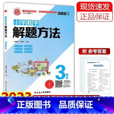 三年级解题方法 小学通用 [正版]任选2023版 小学数学应用题解题方法二三四五六年级 第三次修订 通用版 小学数学课外